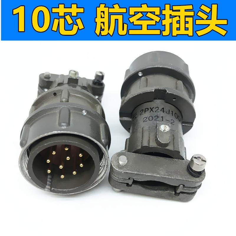10芯航空插头2PX24J10Q5B 10针连接器电缆头