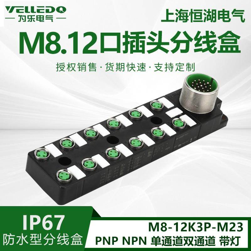 为乐插头传感器12位M8分配器 8口 I/O电气 分离式带分线盒 IP67防