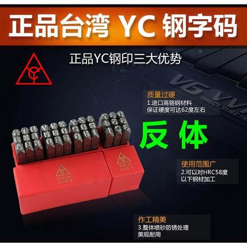 原装台湾YC 红盒钢字码 反体数字码 英文字母码 钢字 冲字 凿钢印