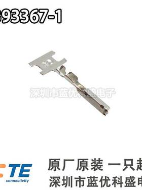 TE/AMP连接器 1393367-1 线规22AWG 端子插针 原装现货