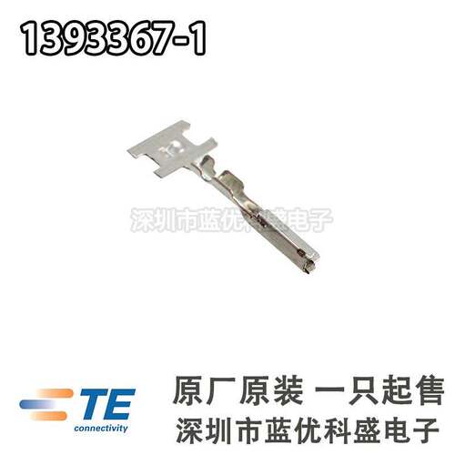 TE/AMP连接器 1393367-1 线规22AWG 端子插针 原装现货