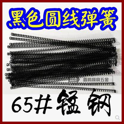 65锰钢黑色圆线弹簧黑弹簧 线簧模具弹簧 Φ8/10/12/14*1.2*300