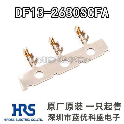 HRS连接器 DF13-2630SCFA 端子插针 线规26-30AWG 广濑原装现货