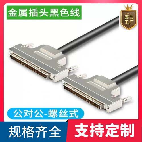订制纯铜DB100公转公数据线 HDB型100针对针信号线 SCSI100连接线