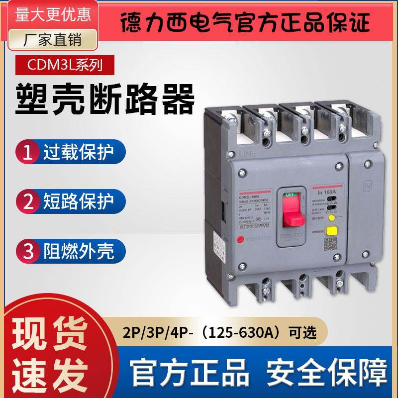 德力西塑壳漏电断路器CDM3L-125A160A250A400A630A2P3P4P漏电保护