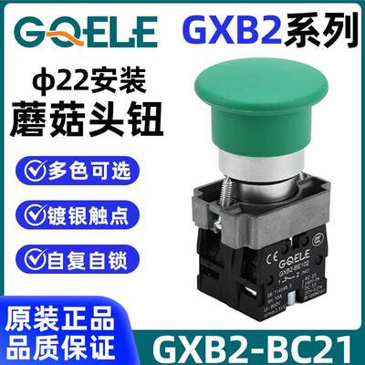 GQELE高桥按钮金属22mm蘑菇钮红绿黄蓝白色GXB2-BC2145自复位自锁
