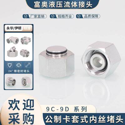 液压接头公制内螺纹H型卡套堵头轻型重型9C-9D内丝24度锥碳钢内堵