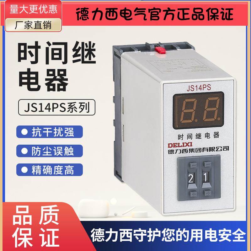 德力西JS14PS 990S 99M 99S 9.9H 9.9M通电 时间继电器 数显