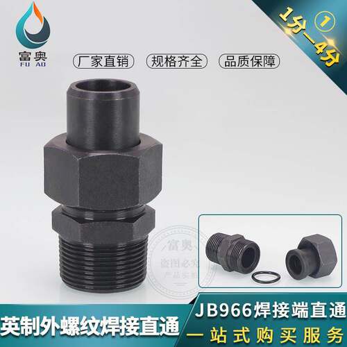 JB966-77高压碳钢英制焊接管直通1/2/3/4/6分转焊接O型密封活接头