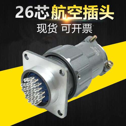 26芯航空插头Q24K26P插座Q24J26A连接器电缆头接插件公母现货