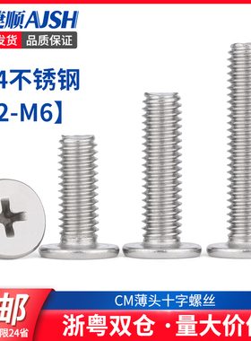 304不锈钢十字薄头螺丝 CM超薄头扁平头螺钉大头 M2M2.5M3M4M5M5L