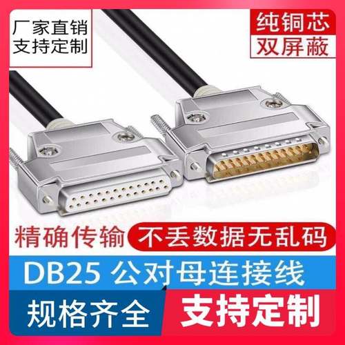 厂家直销 DB25连接线 DB25公对母延长线信号线各种设备通用数据线