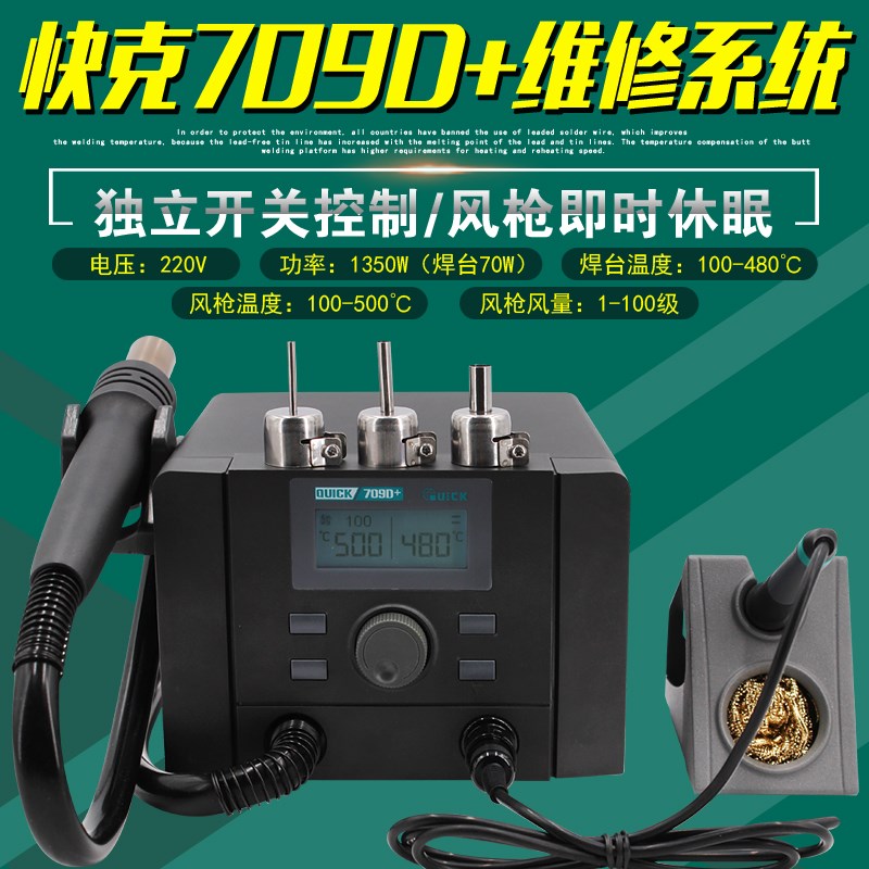 QUICK快克709D+手机维修系统拆焊台电烙铁二合一热风枪电洛铁直风