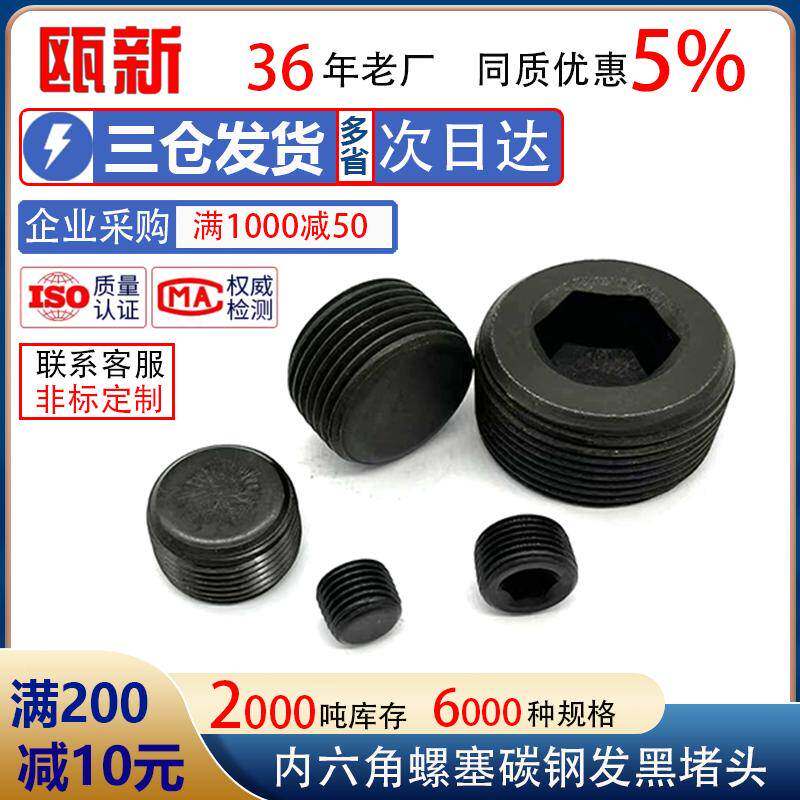 碳钢内六角12.9堵头4.8级闷头喉塞油塞丝堵止付螺丝螺塞PT1/8NPT1