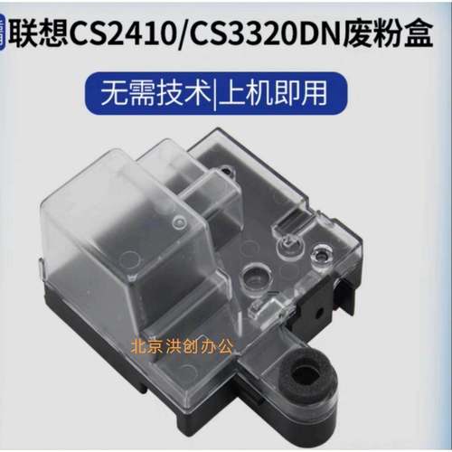 适用原装联想CS2410DN废粉盒 CS3320dn LD3020 LD2410废粉收集箱