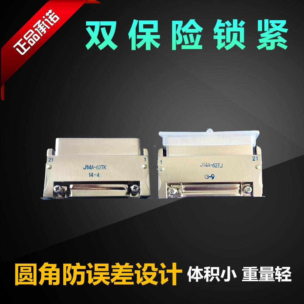 62芯航插头座接插件J14A-62TK ZJB ZJL ZJ1B ZJB1L弯针焊板连接器