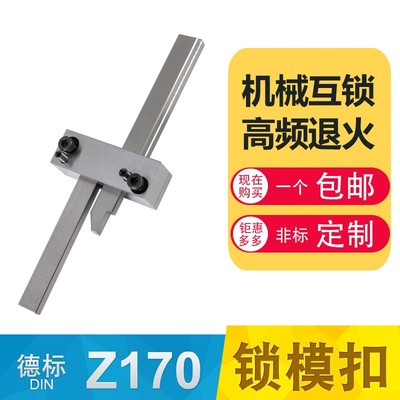 塑胶料模具开模德国HASCO标准Z170-1-2-3锁模扣/机拉勾开闭器