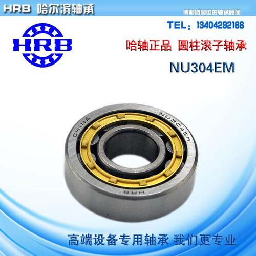 HRB 哈尔滨圆柱滚子轴承 NU304EM 32304H内径20mm外径52mm厚15mm