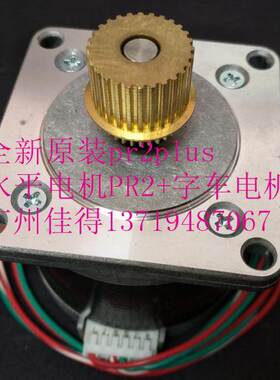 全新原装PR2PLUS马达pr2plus字车电机 for motor pr2+字车马达