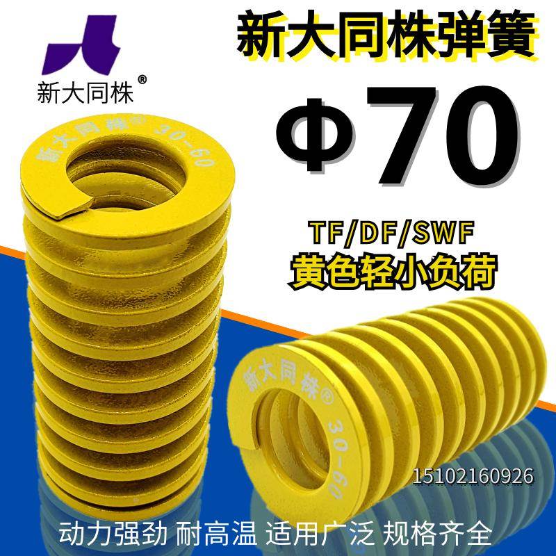 新大同株模具弹簧进口弹大同弹簧TF黄色日标矩形弹簧Φ70*70-300