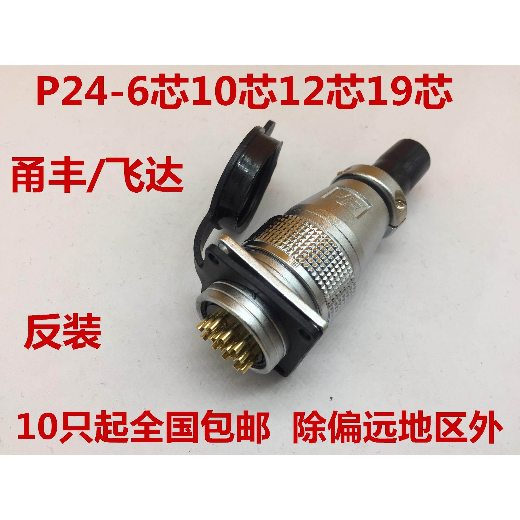 P24飞达YF航空插头插座 反装PLS24-6P10 12 19芯开孔24MM 连接器