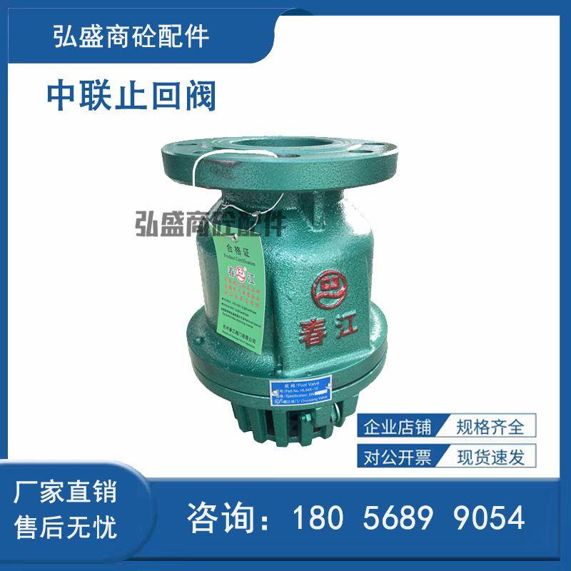中联底阀 搅拌站专用水泵进水阀止回阀HL44X-10春江底阀DN80DN100