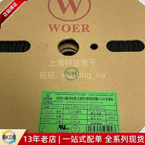 【上海科达电子】沃尔WOER热缩管 1.5mm黑色 600V125度 RSFR 400M