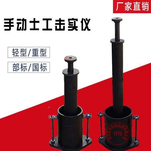 手动轻型击实仪重型标准土工手提水利国标公路部标试验两用简易