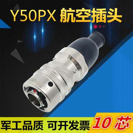 10芯航空插头Y50PX-0810TK4 ZJ10 TJ4 ZK10连接器公母电缆接插件
