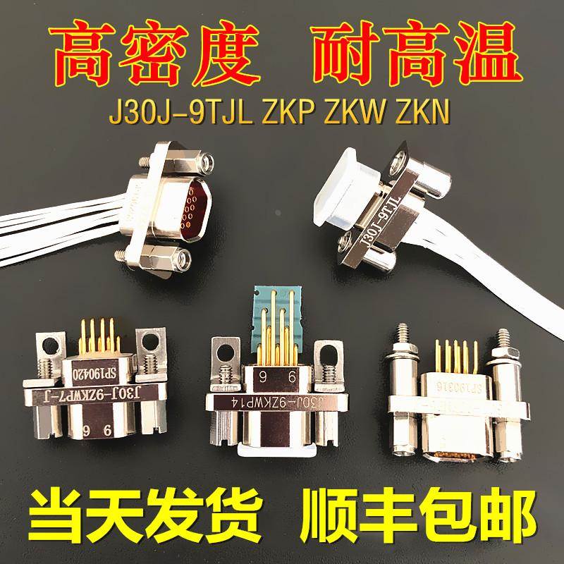9芯矩形连接器J30J-9TJL ZKP ZKN ZKWP7-J TJS ZKS 20cm线长选