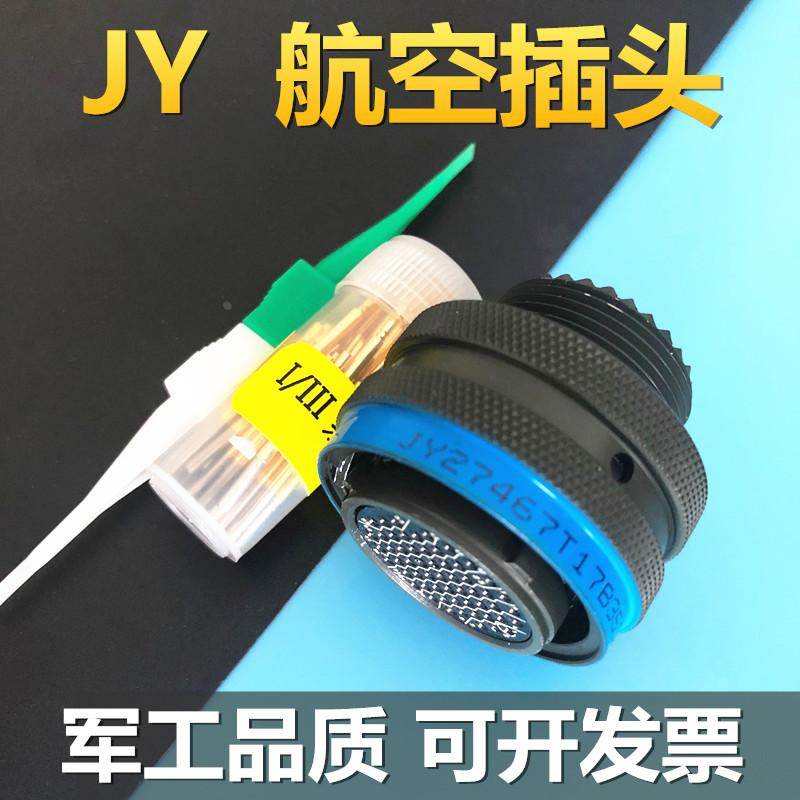 55芯航空插头插座JY27467T17B35SN连接器公母电缆头接插件