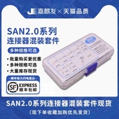 SAN2.0公头针连接器配套焊板插件2 360件 8P样品盒套件