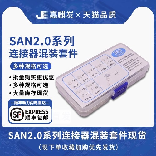 360件 SAN2.0公头针连接器配套焊板插件2/3/4/5/6/7/8P样品盒套件