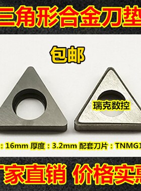 刀垫 车刀垫片 合金刀垫 数控车床刀具 配件三角形MT1603 TN16