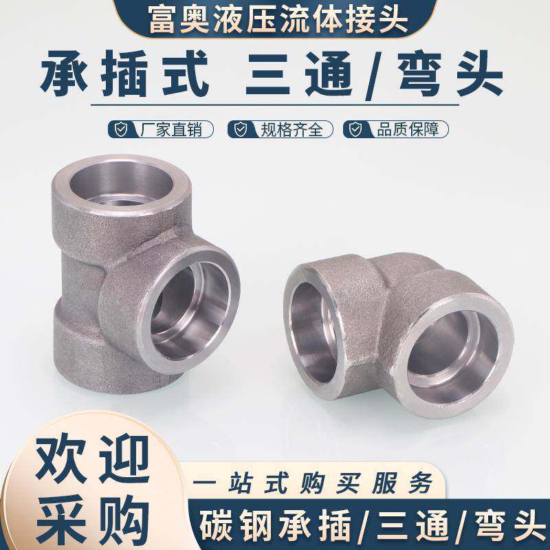 碳钢承插三通高压锻制管件A105/20#加厚套焊90度弯头CL3000管接头