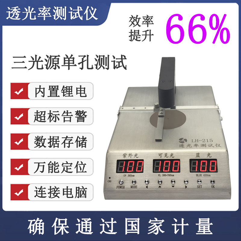 LH-215眼镜镜片防紫外线防蓝光测试仪检测仪蓝紫光透光率测试仪a