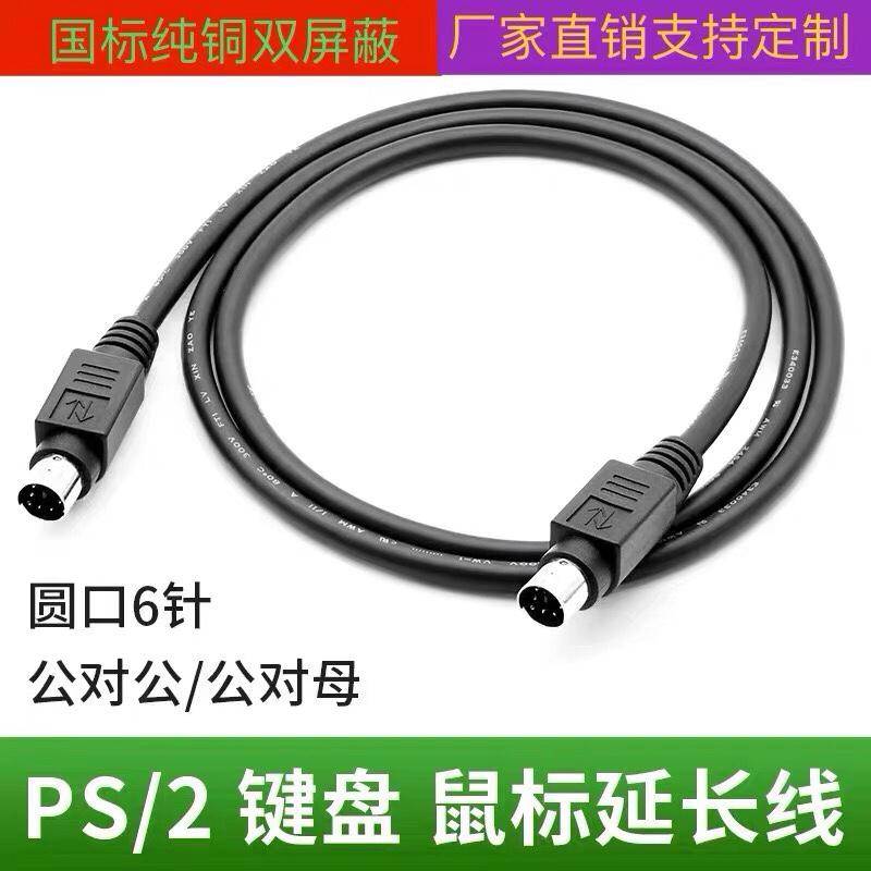 纯铜MD6连接线 PS2鼠标键盘延长线PLC6公对公圆头MD6数据线PS2线