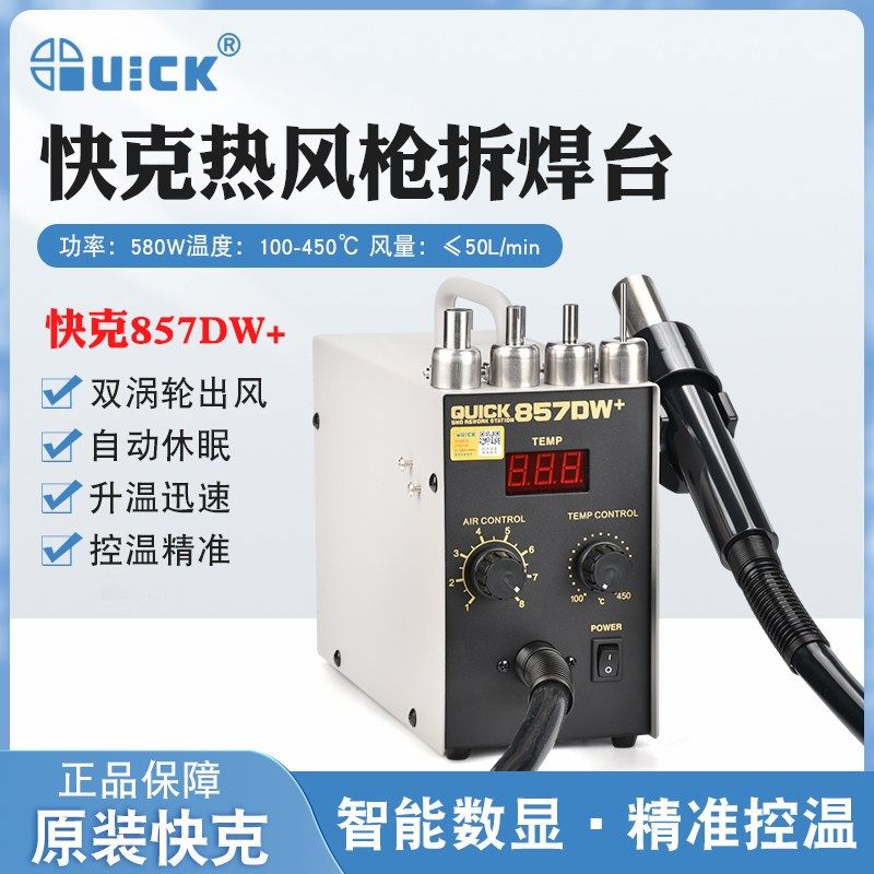 包邮正品QUICK快克857DW+数显恒温热风枪焊台拔焊台热风台热风筒