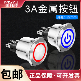22mm金属按钮开关自复位自锁环带灯电源符号按钮6脚经济型3A按键