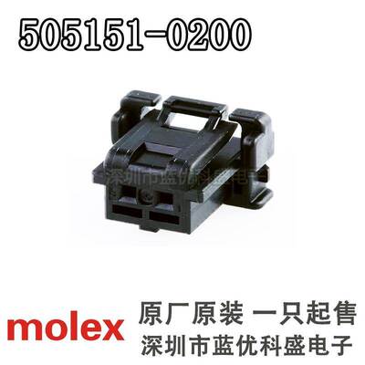 Molex连接器 505151-0200 5051510200 胶壳2P 原装现货
