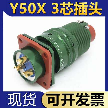 3芯航空插头Y50DX-1403TK2 ZJ10 TJ2 ZK10连接器电缆头接插件