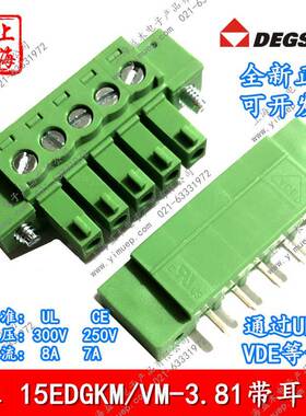 DEGSON高松连接器15EDGKM-3.81直针15EDGVM-3.81带耳整套2P3P5P20