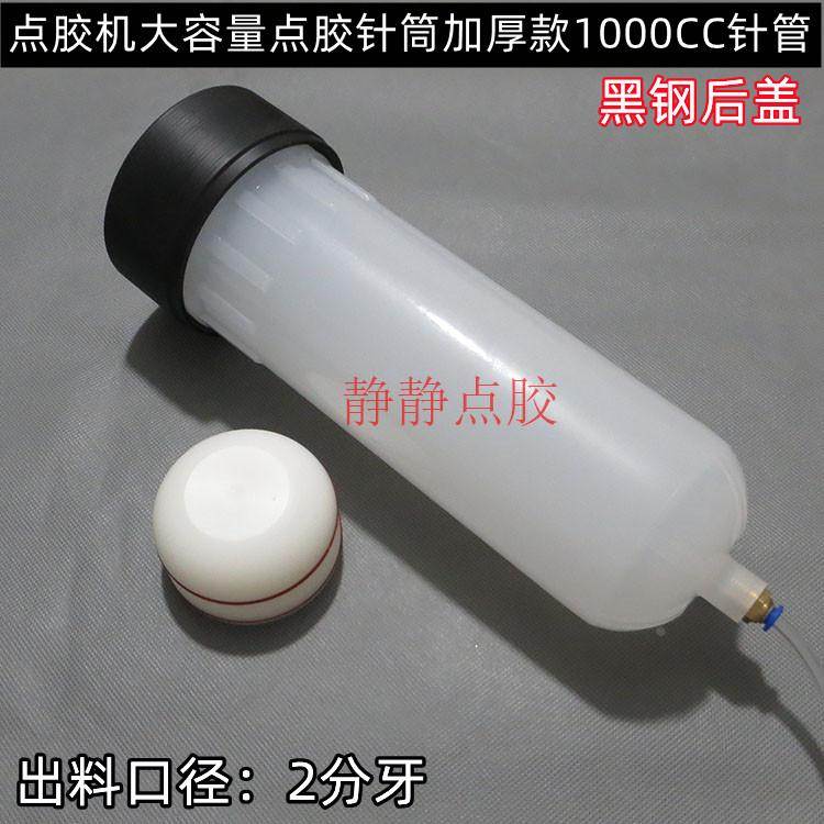 G1/4牙2分牙出料口径黑钢后盖点胶针筒1000CC大口径加厚款打胶筒