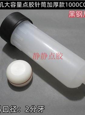 G1/4牙2分牙出料口径黑钢后盖点胶针筒1000CC大口径加厚款打胶筒