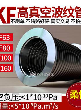 KF63KF80KF100KF160柔性真空波纹管 真空软管 液压成型检漏