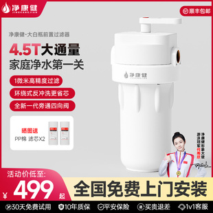 净康健大白瓶净水器家用前置过滤器大流量自动反冲洗自来水净水机