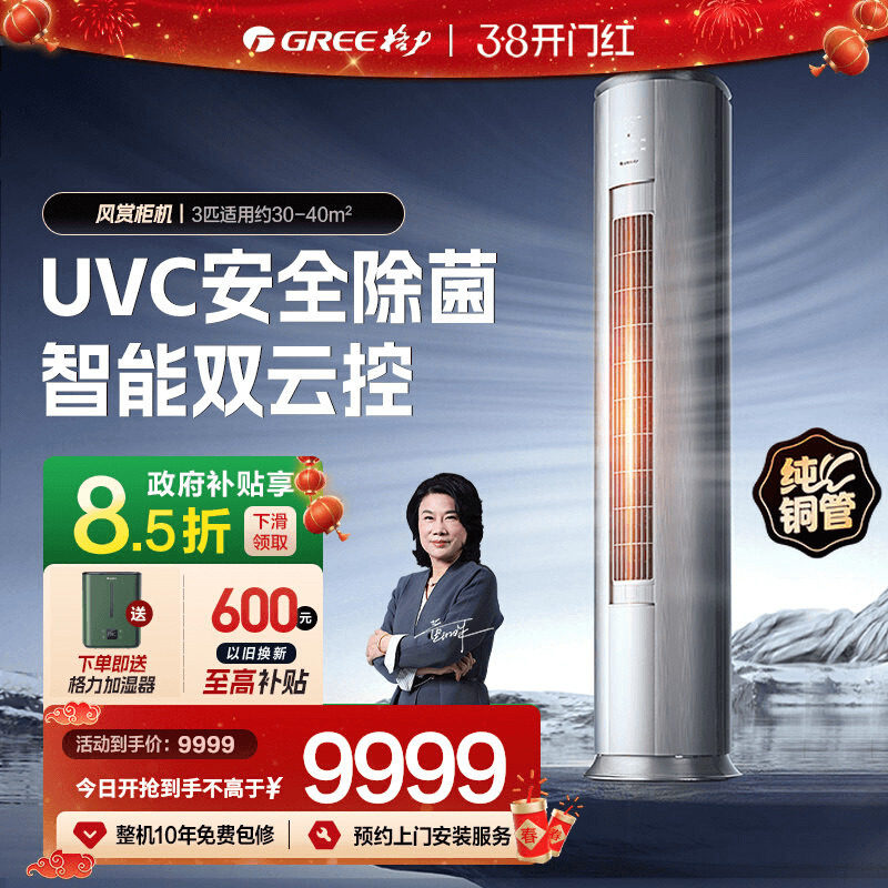 【格力官方】3匹变频冷暖新一级能效UVC除菌立式家用空调柜机风赏