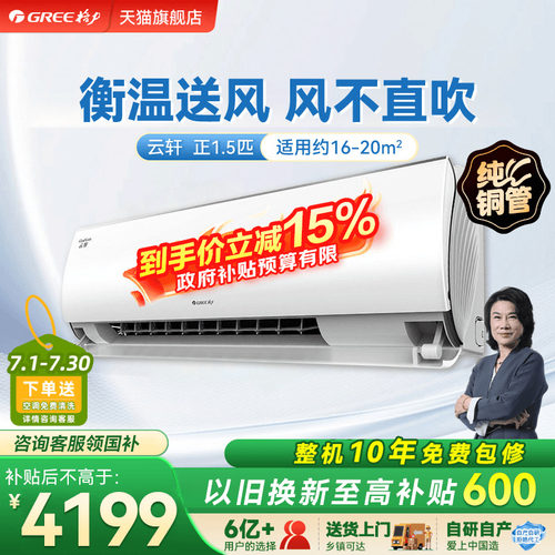【Gree/格力官方】新一级1.5匹变频冷暖家用卧室智能空调挂机云轩