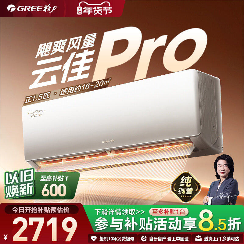 【政府补贴】格力空调新一级能效正1.5匹1匹家用冷暖挂机云佳Pro