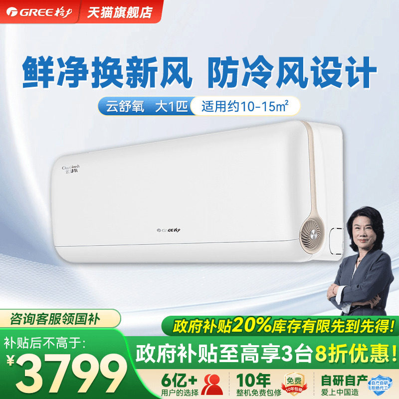【政府补贴】格力空调新一级能效冷暖大1匹新风挂机云舒氧官方